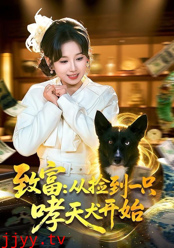 致富：从捡到一只哮天犬开始