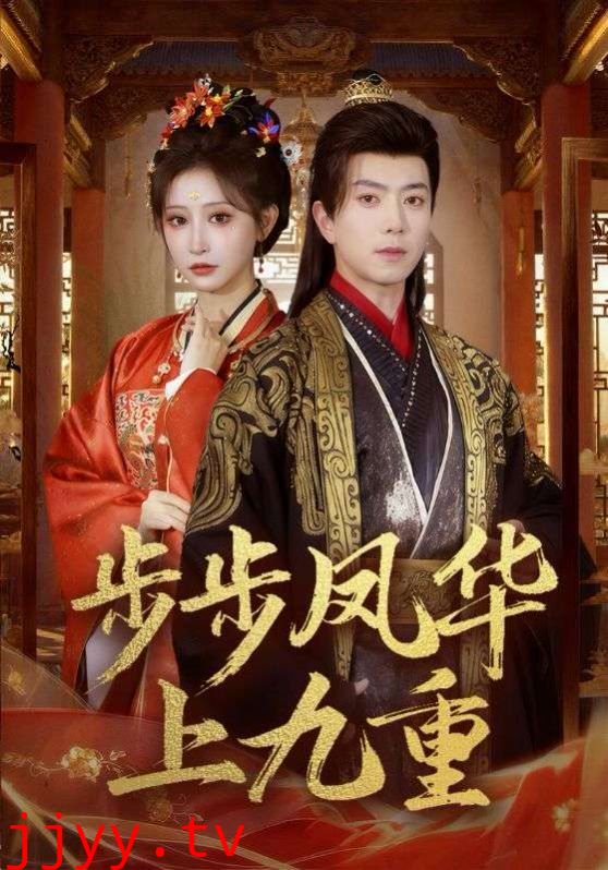 步步凤华上九重