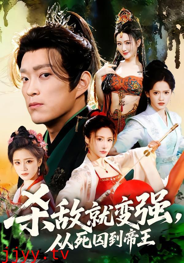 杀敌就变强从死囚到帝王