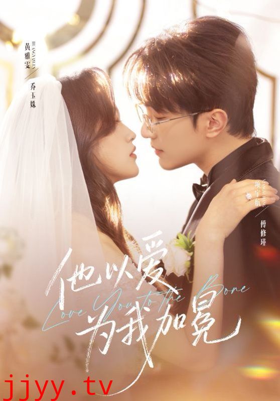 他以爱为我加冕