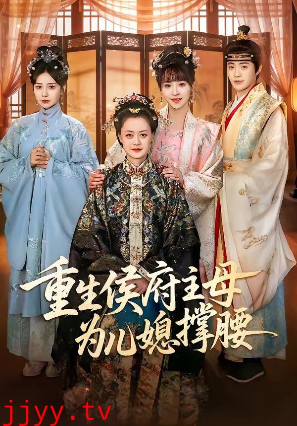 重生侯府主母为儿媳撑腰