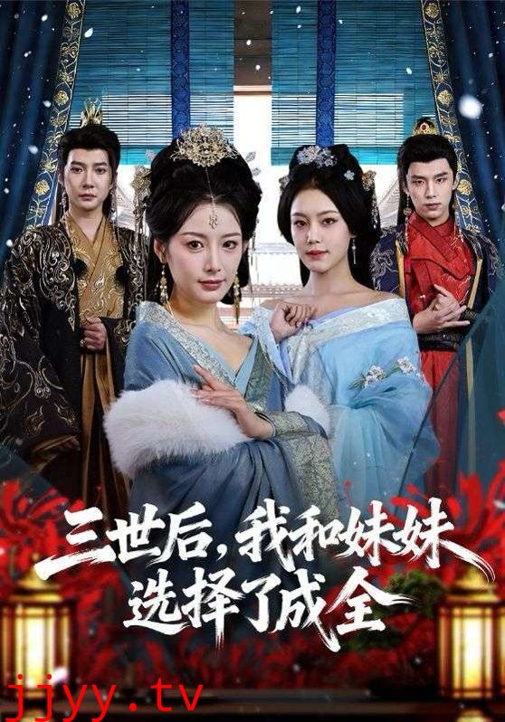 三世后，我和妹妹选择了成全