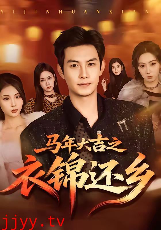 马年大吉之衣锦还乡