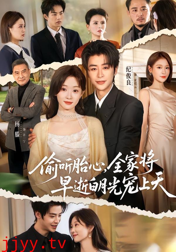 偷听胎心，全家将早逝白月光宠上天