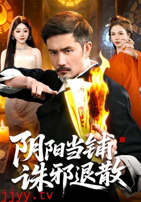 阴阳当铺诛邪退散