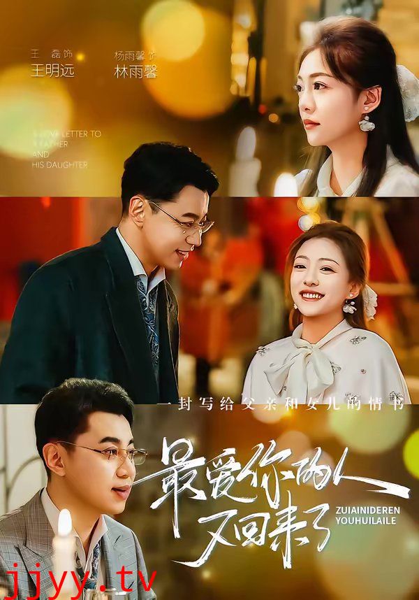 最爱你的人又回来了