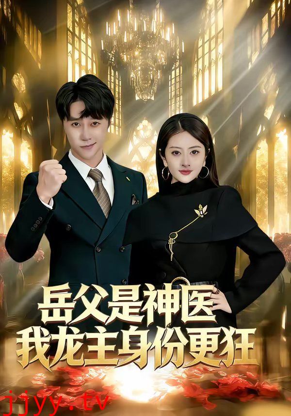 岳父是神医我龙主身份更狂