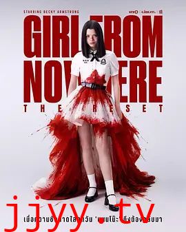 禁忌女孩：重置