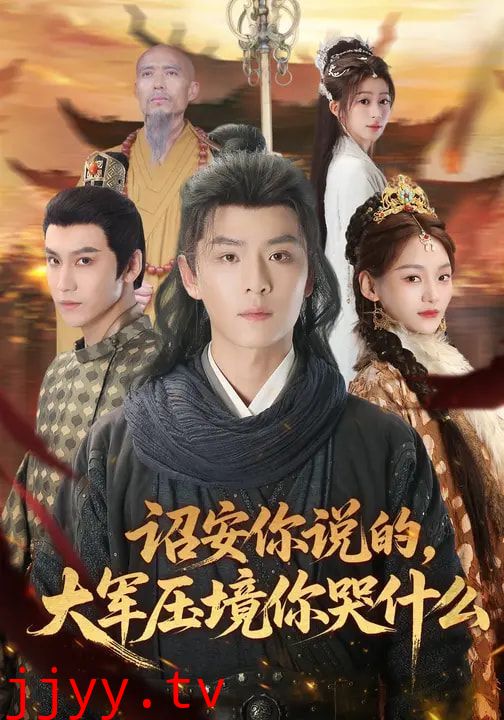 诏安你说的，大军压境你哭什么