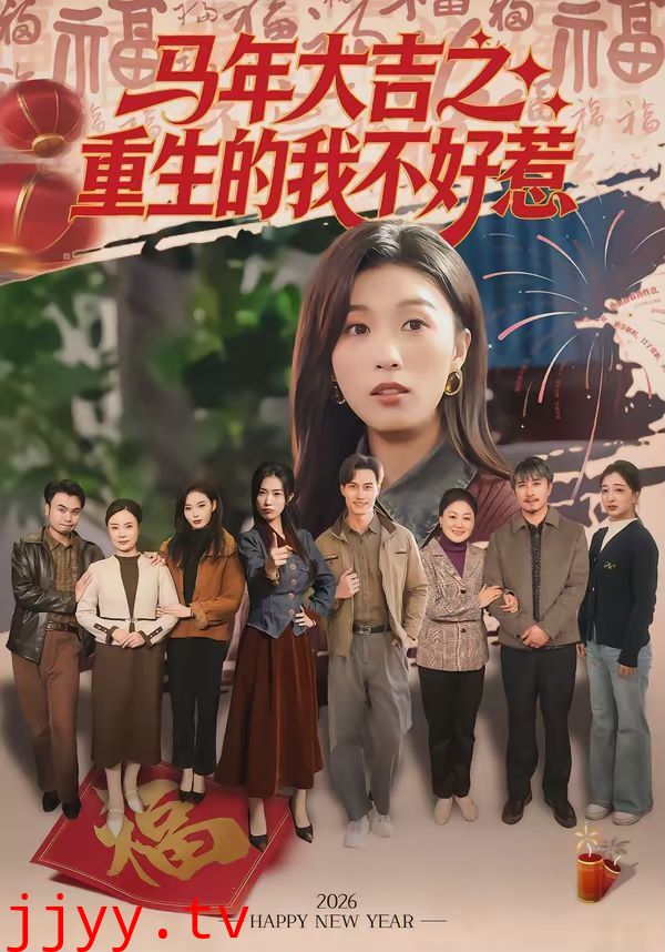 马年大吉之重生的我不好惹