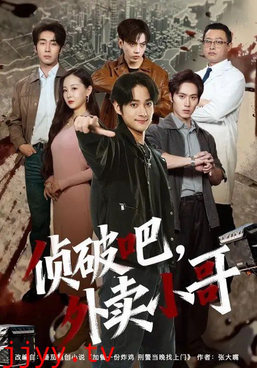 侦破吧，外卖小哥