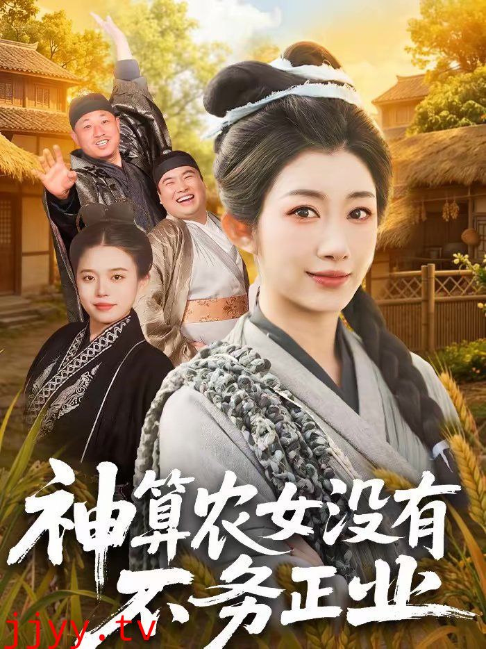 神算农女没有不务正业