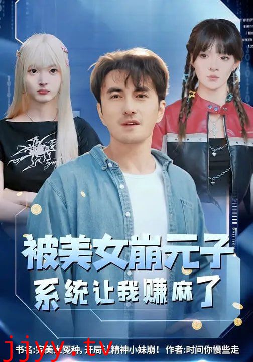 被美女崩元子,系统让我赚麻了