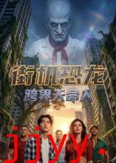 街机恐龙：跨界天命人