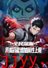 全民深渊：我喝药能增加属性上限动态漫画
