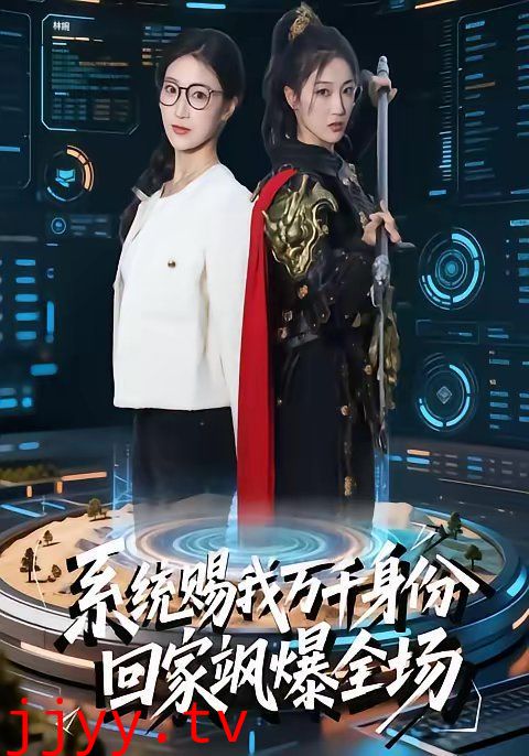 系统赐我万千身份,回家飒爆全场