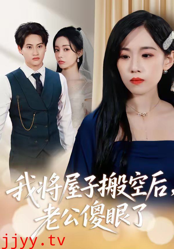 我将屋子搬空后,老公傻眼了