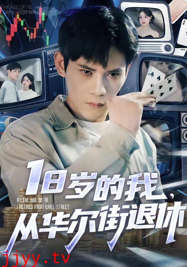 18岁的我,从华尔街退休