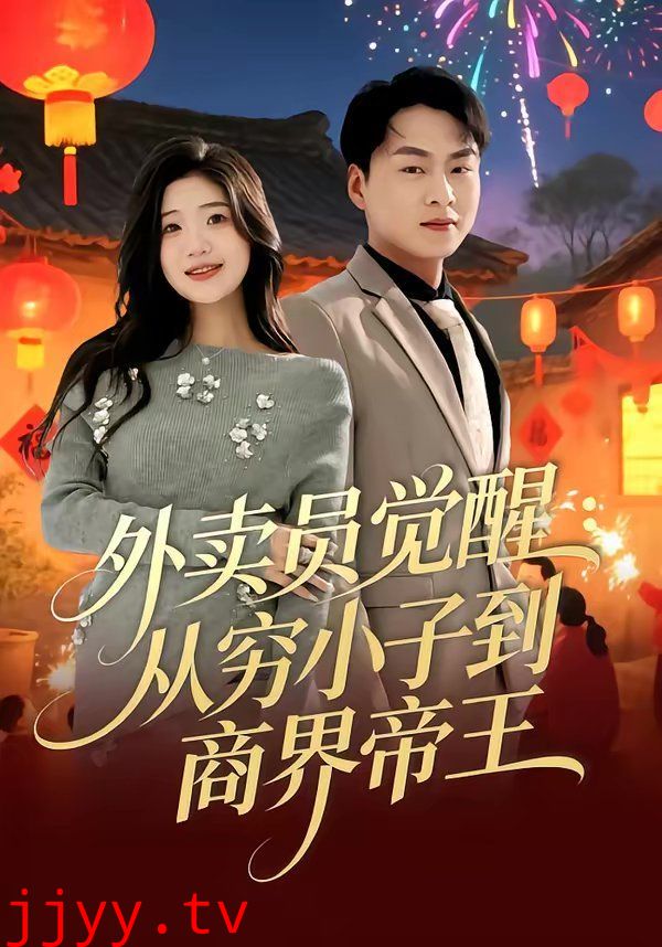 外卖员觉醒:从穷小子到商界帝王