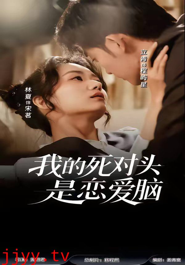 我的死对头是恋爱脑