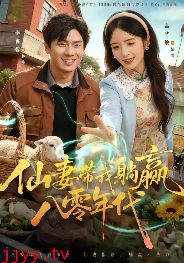 仙妻带我躺赢八零年代