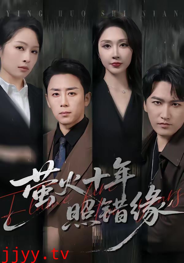 萤火十年照错缘