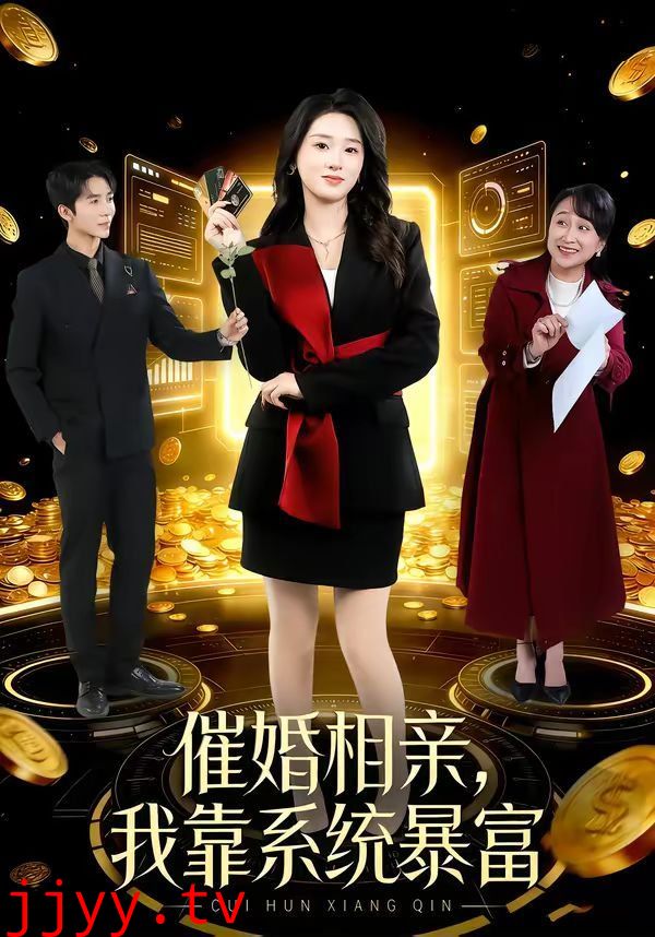 催婚相亲,我靠系统暴富