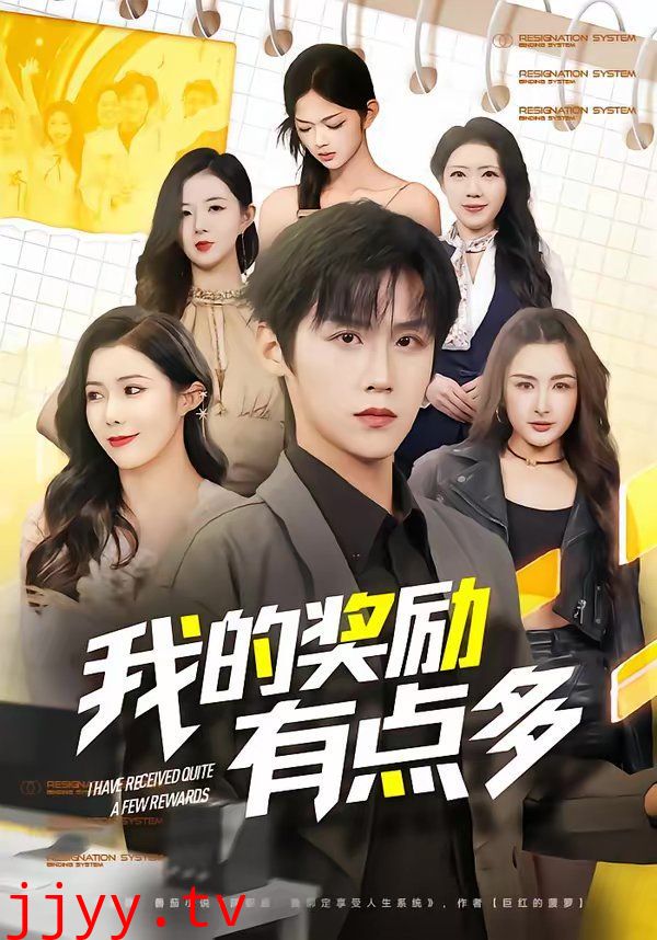 我的奖励有点多