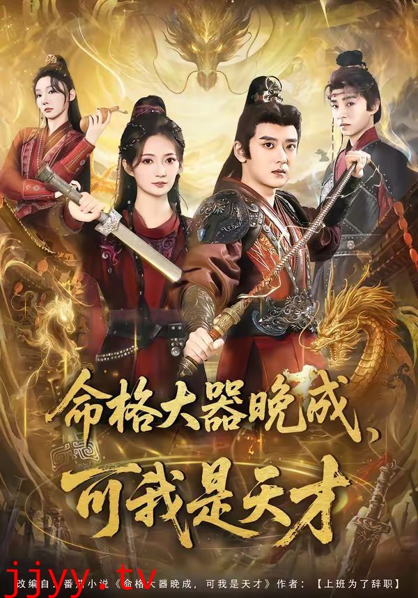 命格大器晚成，可我是天才