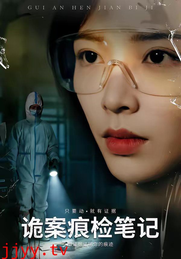 诡案痕检笔记