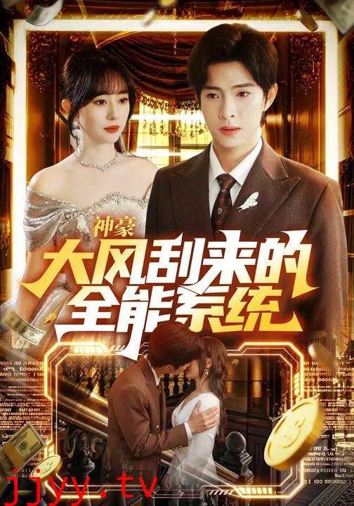 神豪大风刮来的全能系统