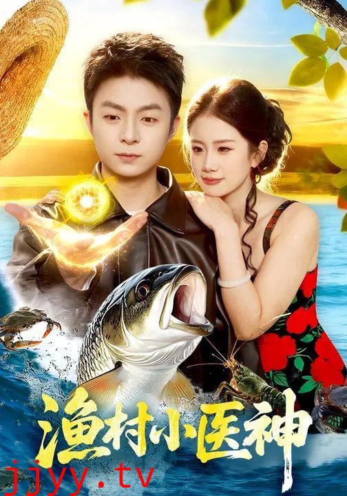 渔村小医神
