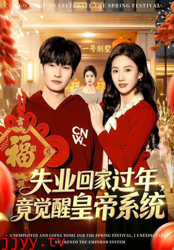 失业回家过年，竟觉醒皇帝系统