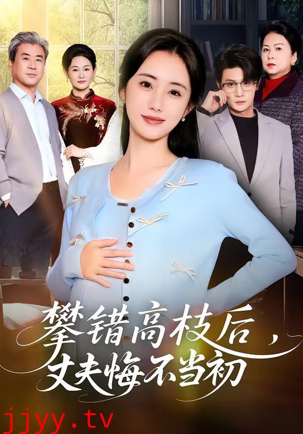 攀错高枝后，丈夫悔不当初