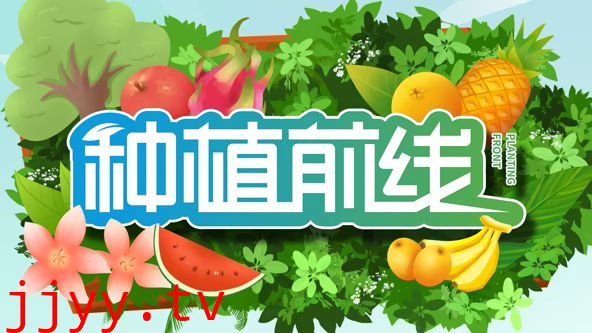 种植前线2026