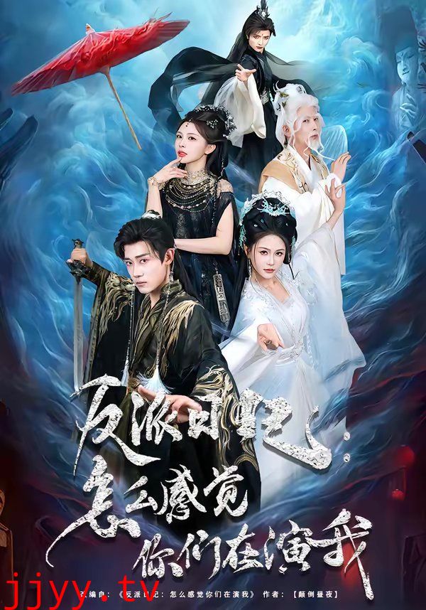 反派日记：怎么感觉你们在演我