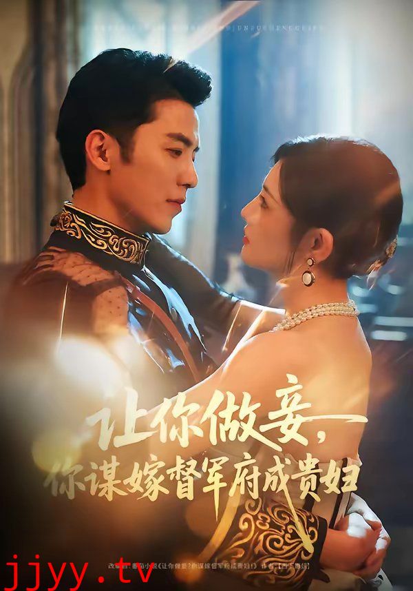 让你做妾，你谋嫁督军府成贵妇