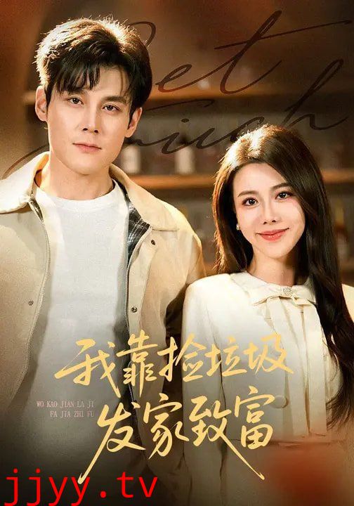 我靠捡垃圾发家致富