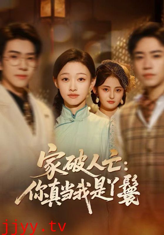 家破人亡：你真当我是丫鬟啊