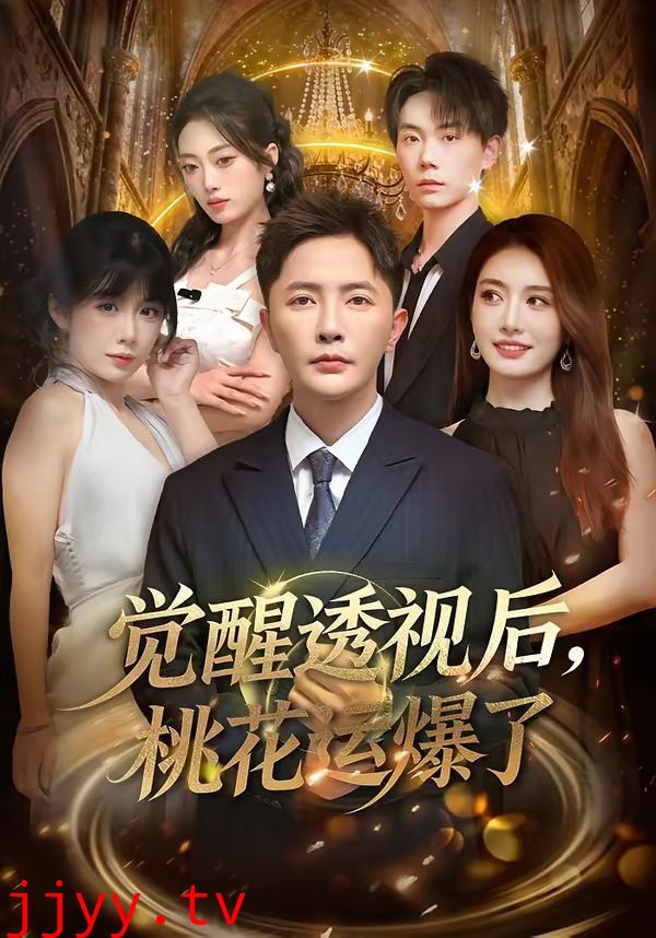 觉醒透视后，桃花运爆了