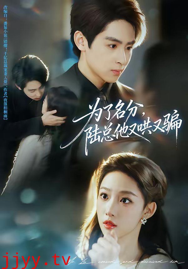 为了名分，陆总他又哄又骗