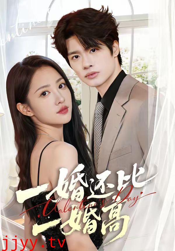 一婚还比一婚高