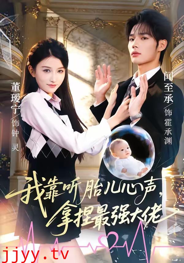 我靠听胎儿心声，拿捏最强大佬