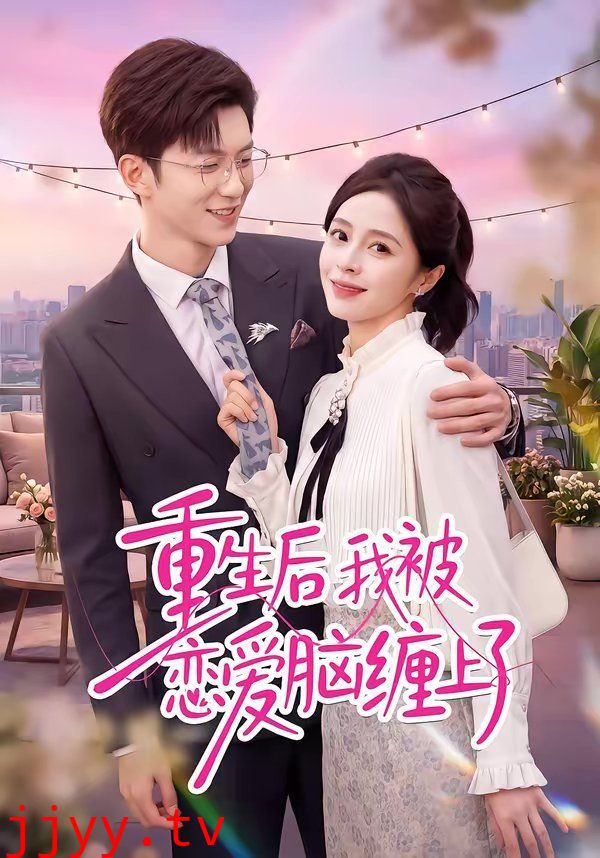重生后我被恋爱脑缠上了
