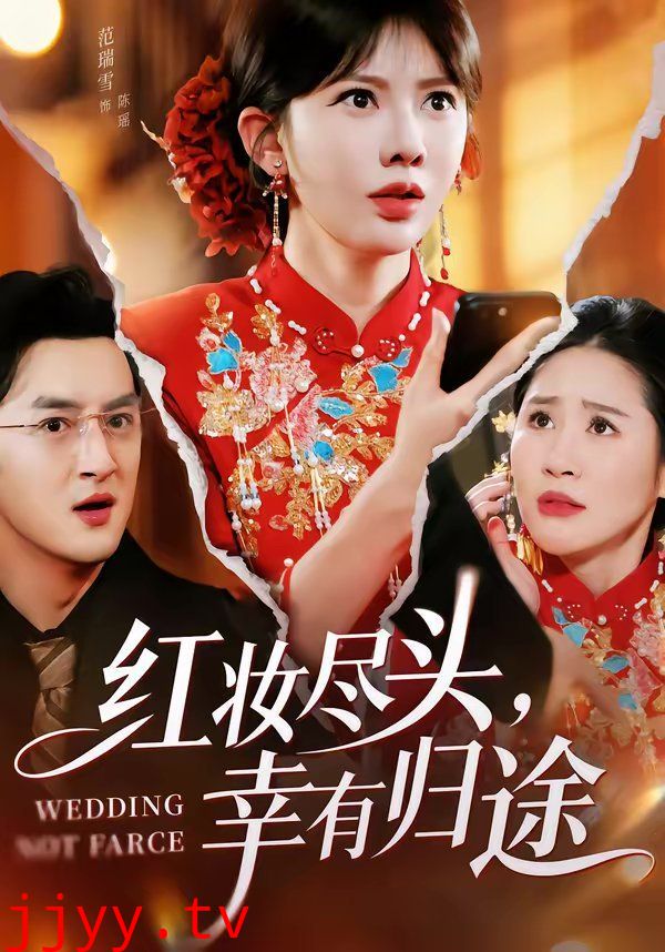 红妆尽头，幸有归途