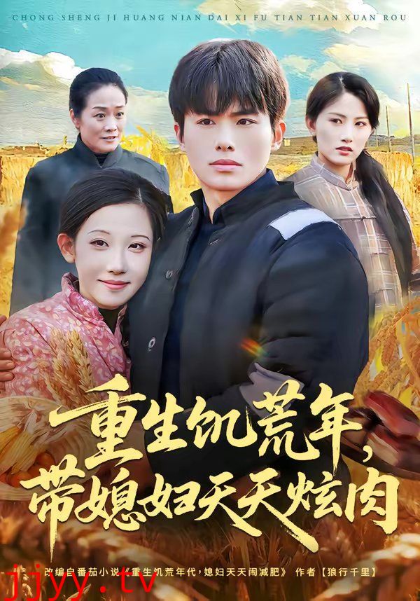 重生饥荒年，带媳妇天天炫肉