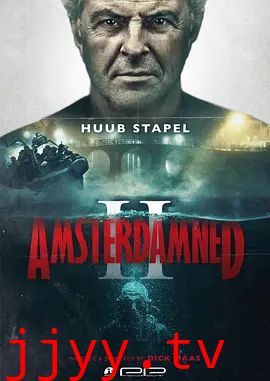 阿姆斯特丹的水鬼2