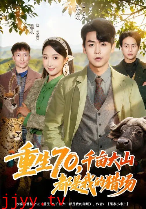 重生70，千亩大山都是我的猎场
