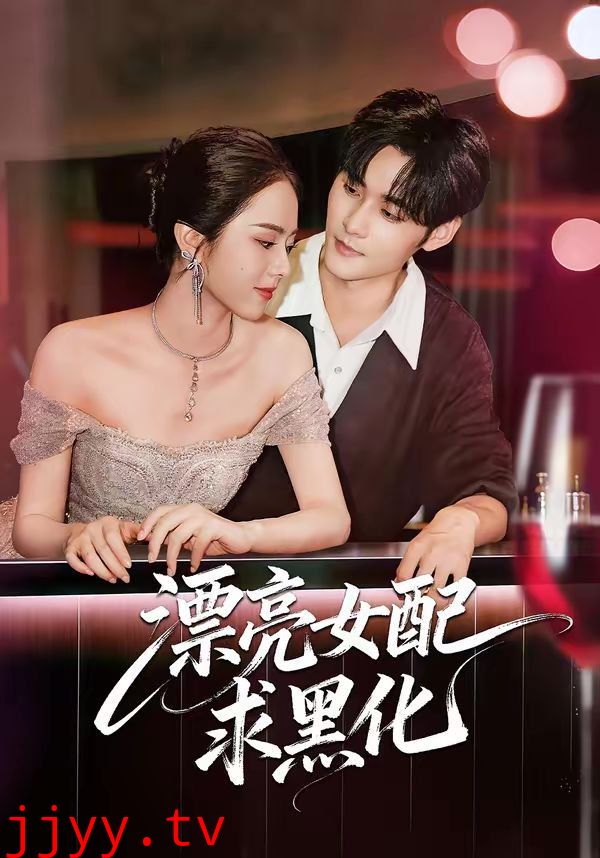 漂亮女配求黑化