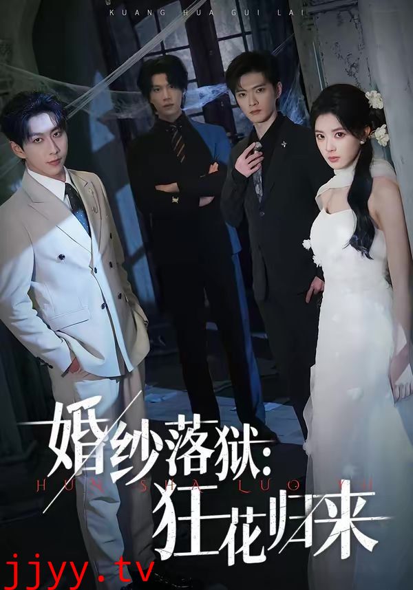 婚纱落狱：狂花归来